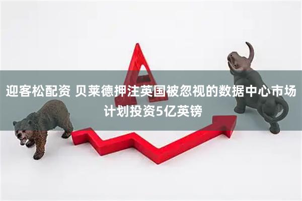 迎客松配资 贝莱德押注英国被忽视的数据中心市场 计划投资5亿英镑