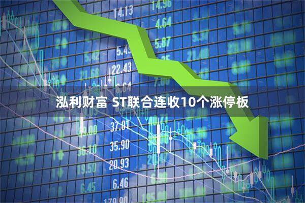 泓利财富 ST联合连收10个涨停板