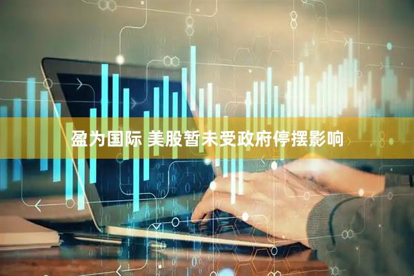 盈为国际 美股暂未受政府停摆影响