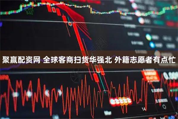聚赢配资网 全球客商扫货华强北 外籍志愿者有点忙