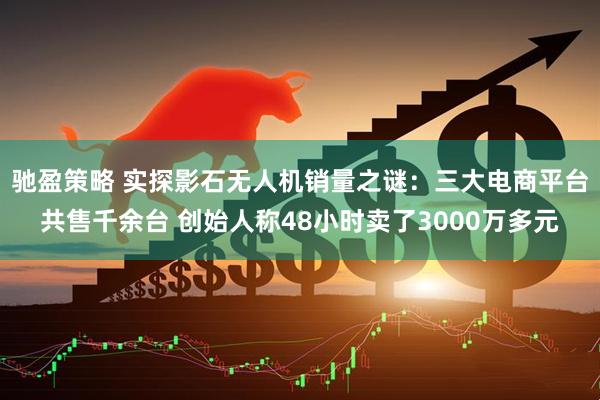 驰盈策略 实探影石无人机销量之谜:三大电商平台共售千余台 创始人称48小时卖了3000万多元